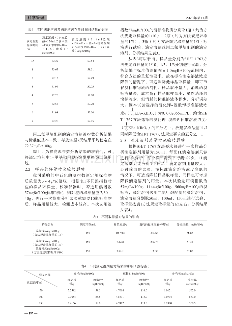 电位滴定法测溴指数试验条件优化.pdf_第2页