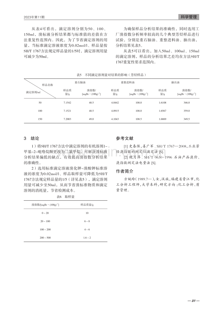 电位滴定法测溴指数试验条件优化.pdf_第3页