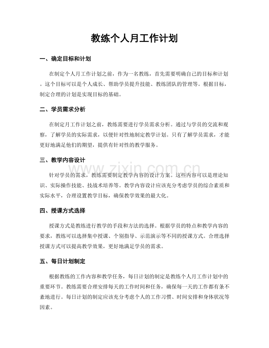 教练个人月工作计划.docx_第1页