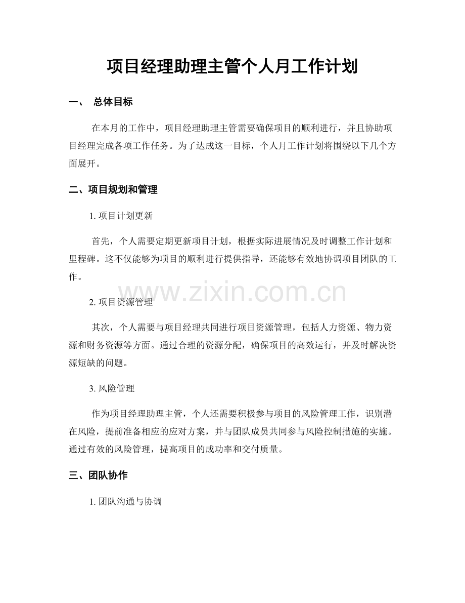 项目经理助理主管个人月工作计划.docx_第1页