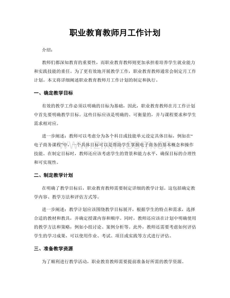 教育教师月工作计划.docx_第1页