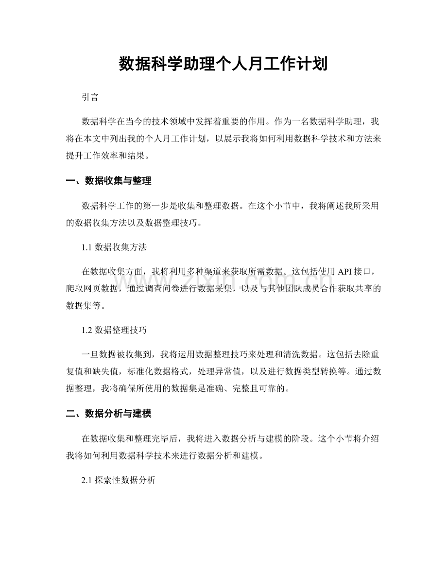 数据科学助理个人月工作计划.docx_第1页