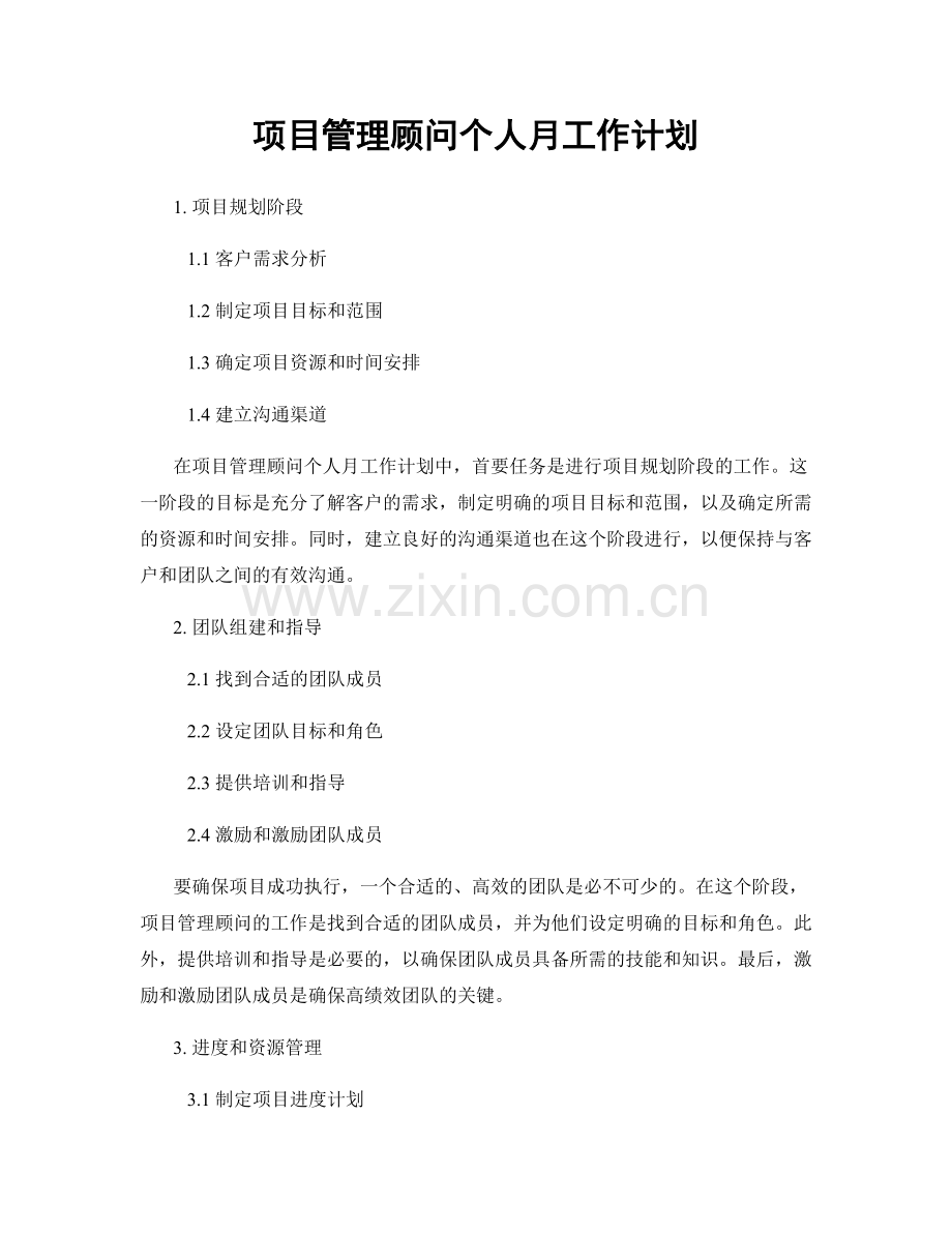 项目管理顾问个人月工作计划.docx_第1页