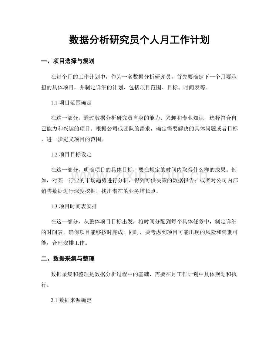 数据分析研究员个人月工作计划.docx_第1页