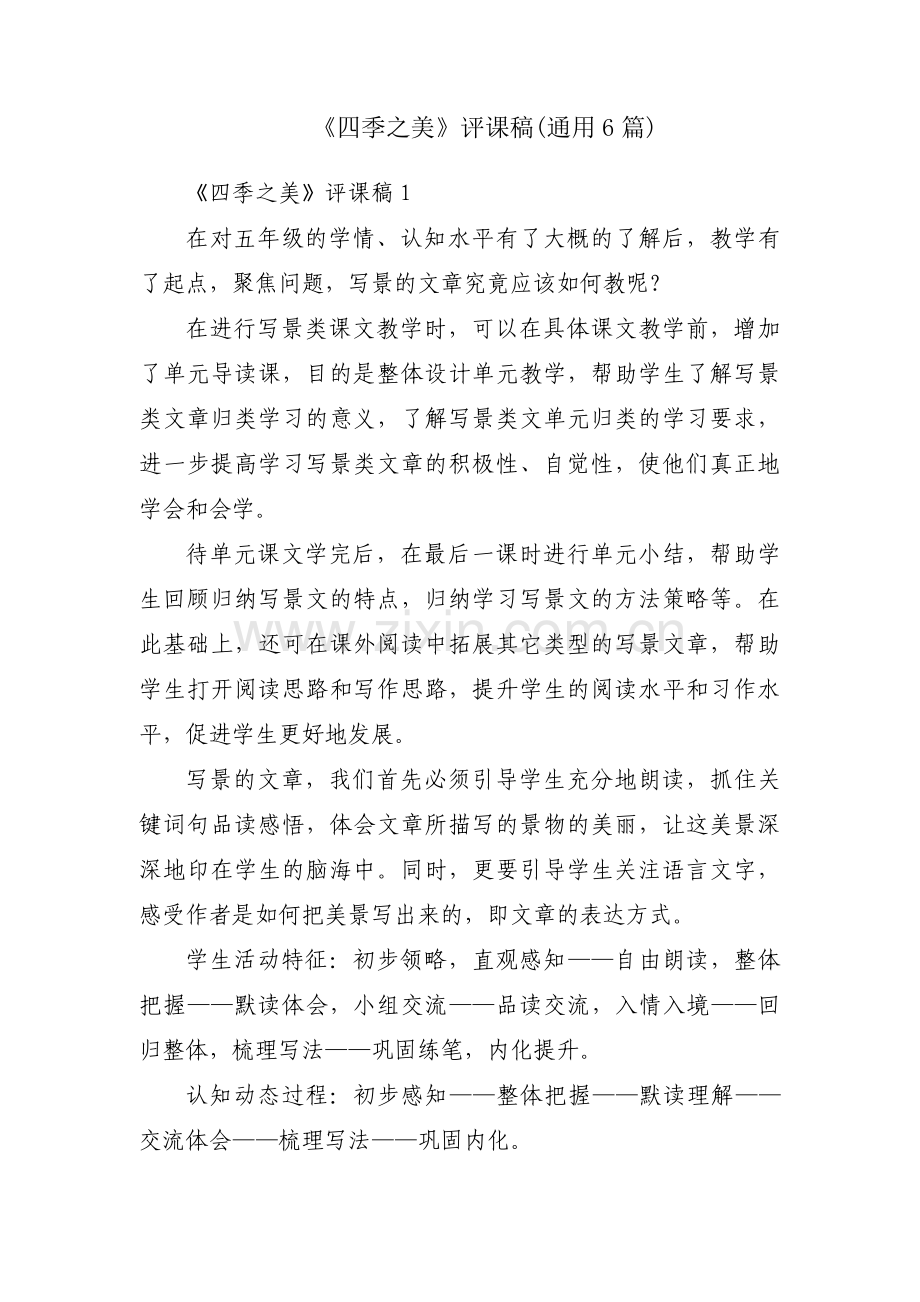 《四季之美》评课稿(通用6篇).pdf_第1页