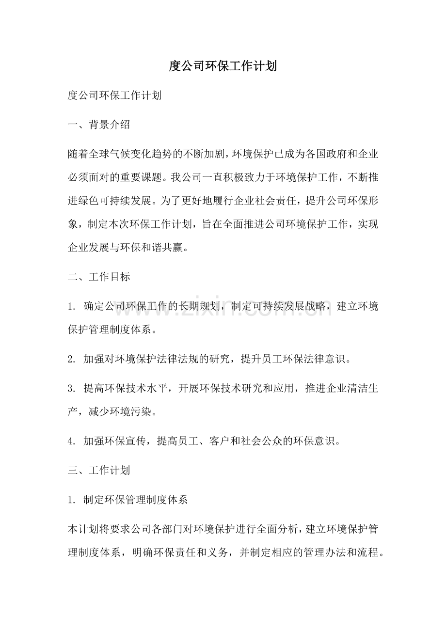 度公司环保工作计划.docx_第1页