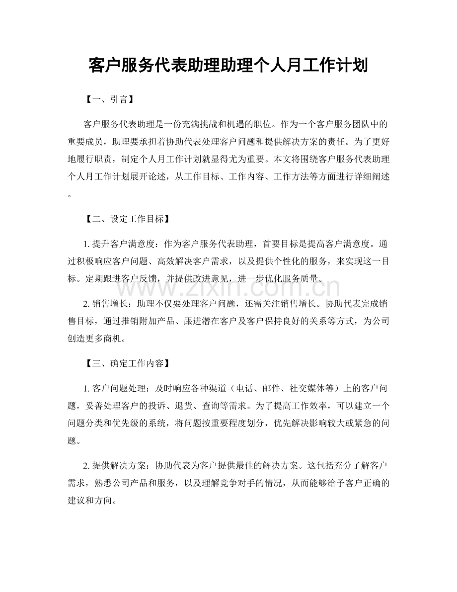 客户服务代表助理助理个人月工作计划.docx_第1页