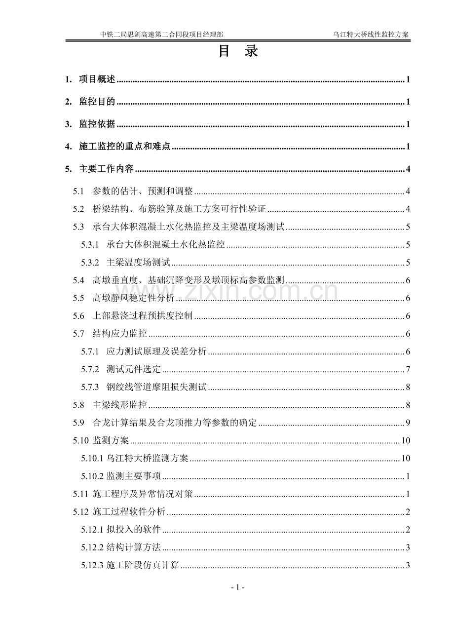 乌江特大桥线性监控方案.pdf_第1页