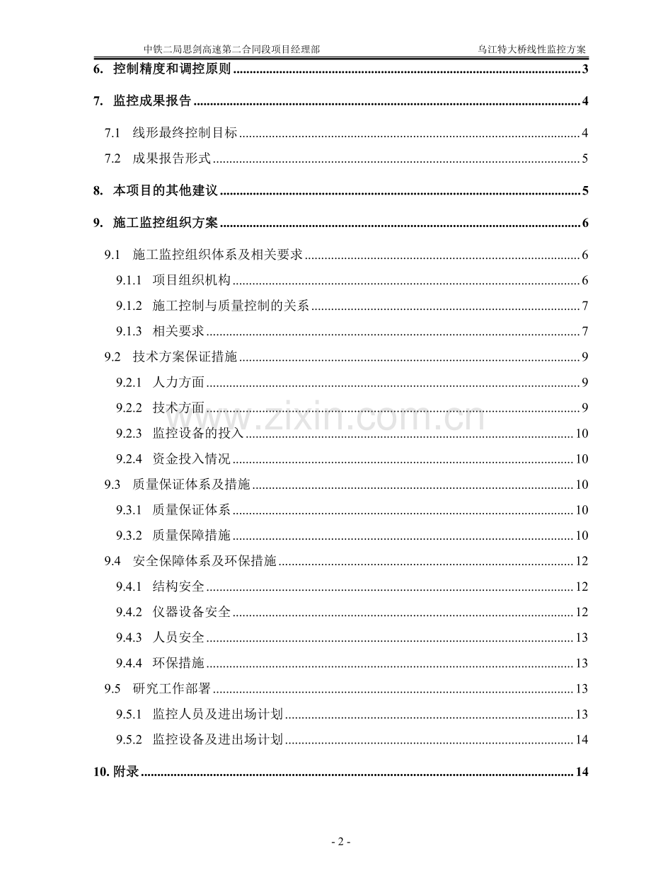 乌江特大桥线性监控方案.pdf_第2页