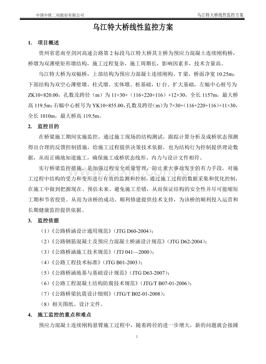 乌江特大桥线性监控方案.pdf_第3页