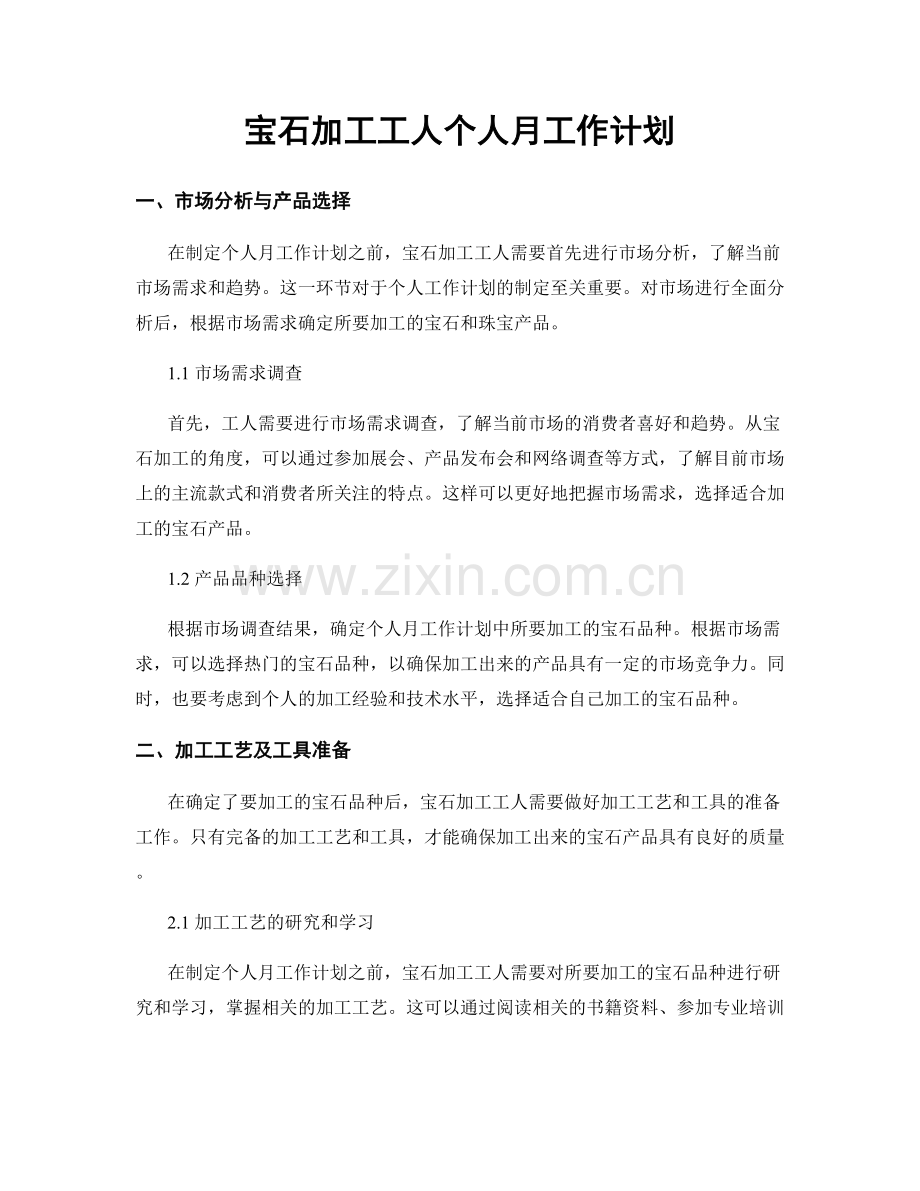 宝石加工工人个人月工作计划.docx_第1页