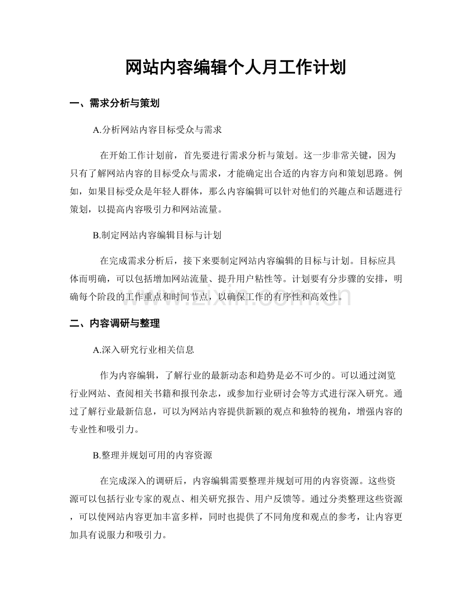 网站内容编辑个人月工作计划.docx_第1页