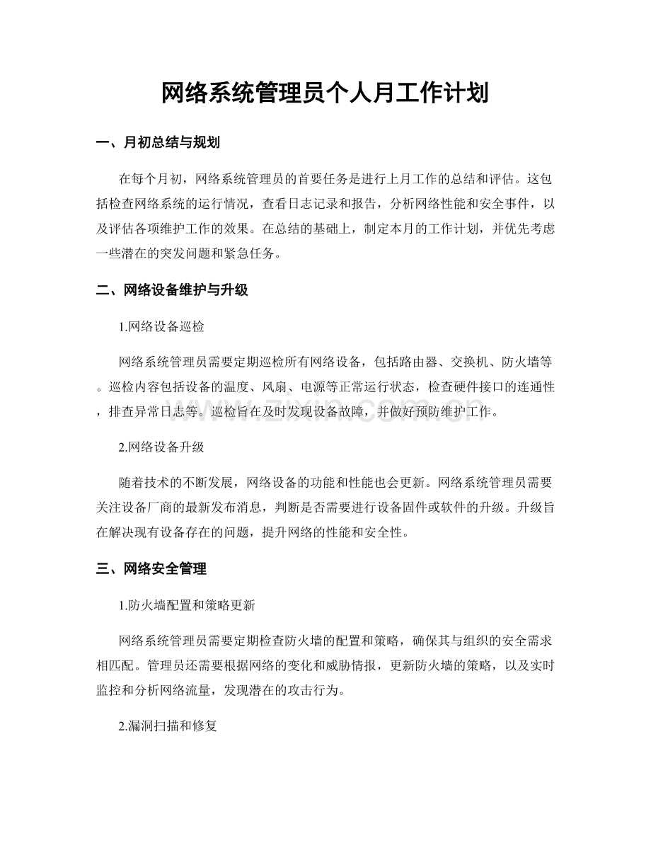 网络系统管理员个人月工作计划.docx_第1页