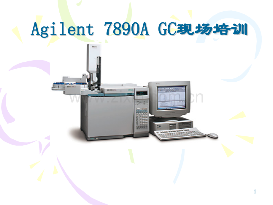 Agilent7890A气相色谱使用培训解析.pptx_第1页