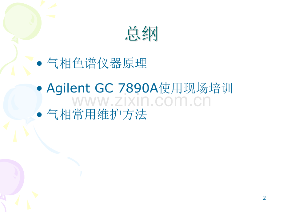 Agilent7890A气相色谱使用培训解析.pptx_第2页