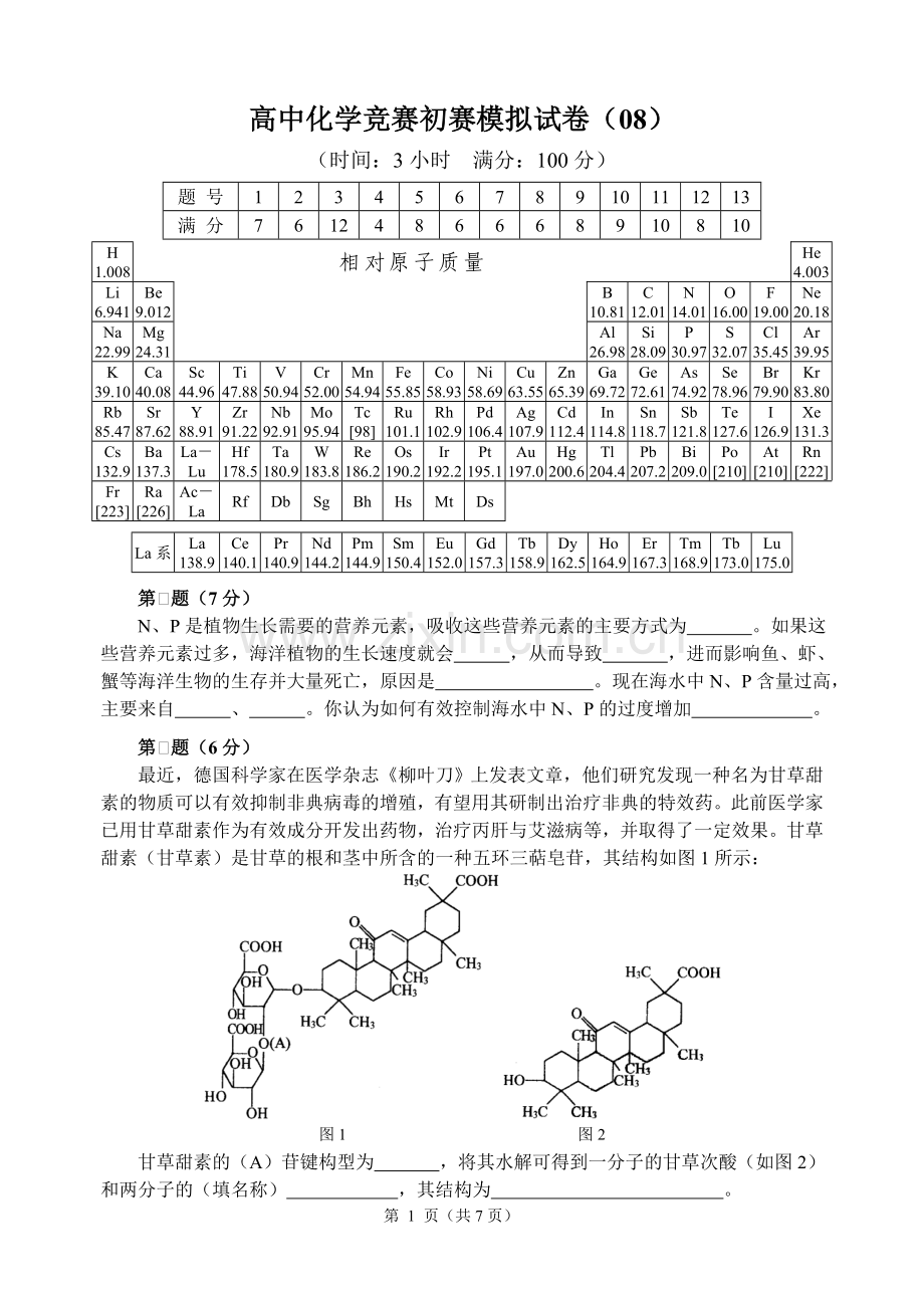 全国高中化学竞赛初赛模拟试题8word含答案.doc_第1页