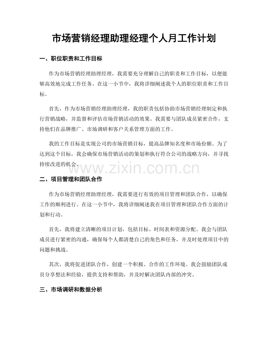 市场营销经理助理经理个人月工作计划.docx_第1页