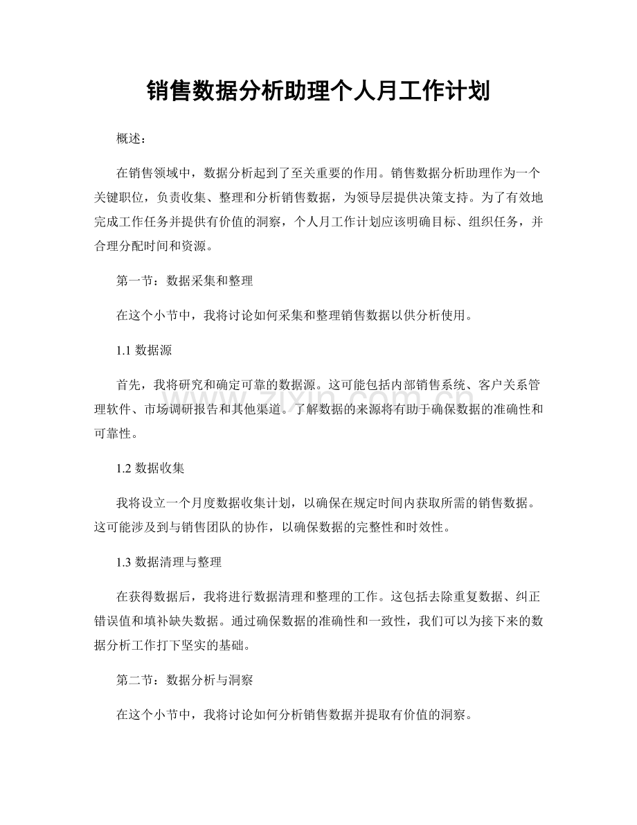 销售数据分析助理个人月工作计划.docx_第1页