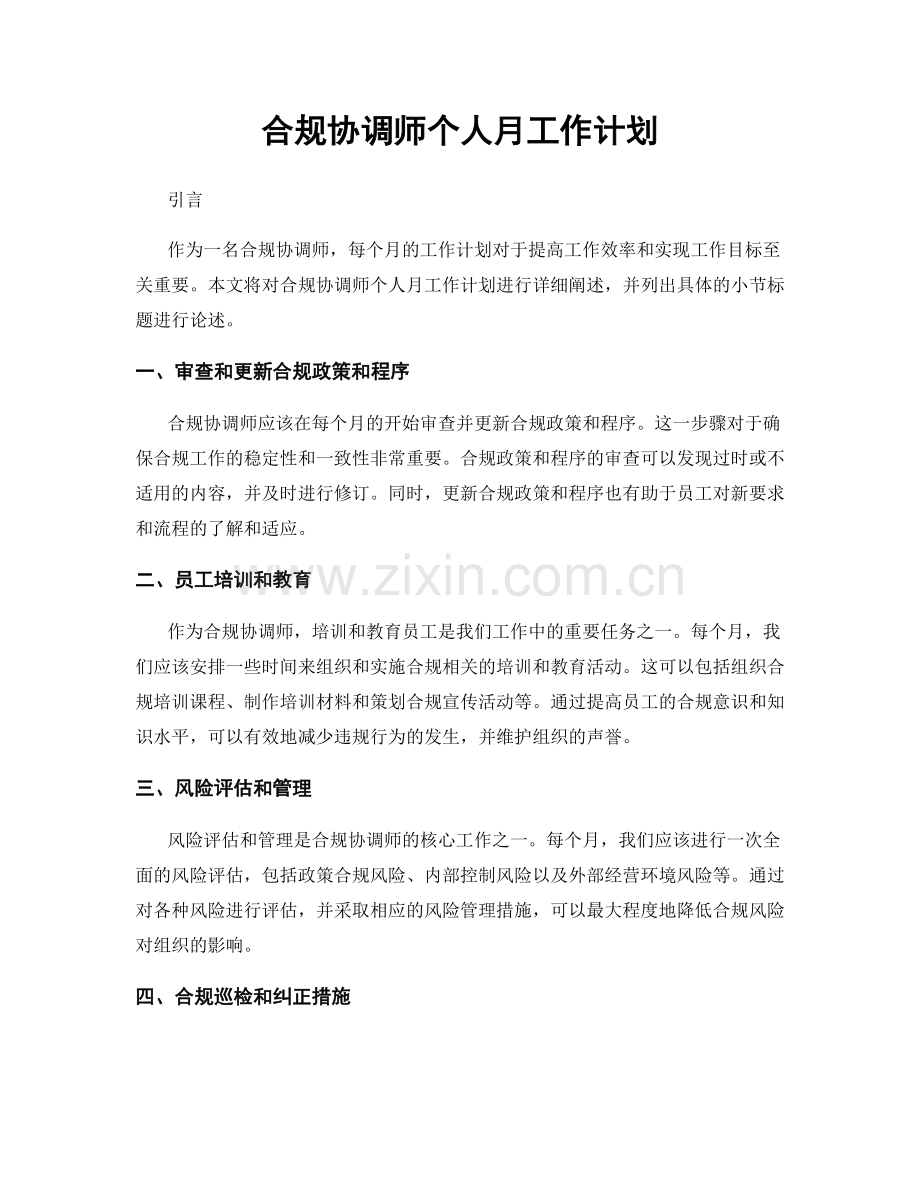 合规协调师个人月工作计划.docx_第1页