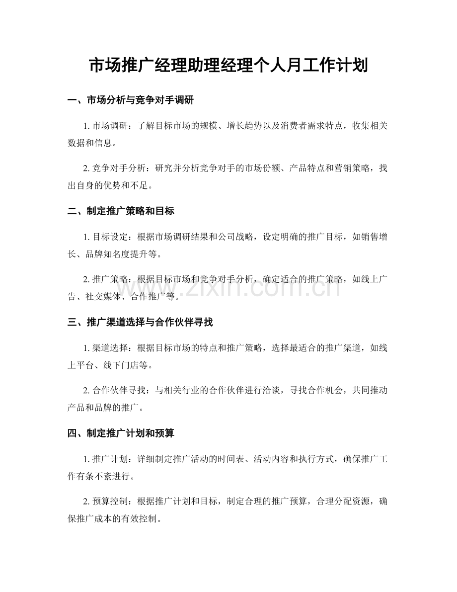 市场推广经理助理经理个人月工作计划.docx_第1页