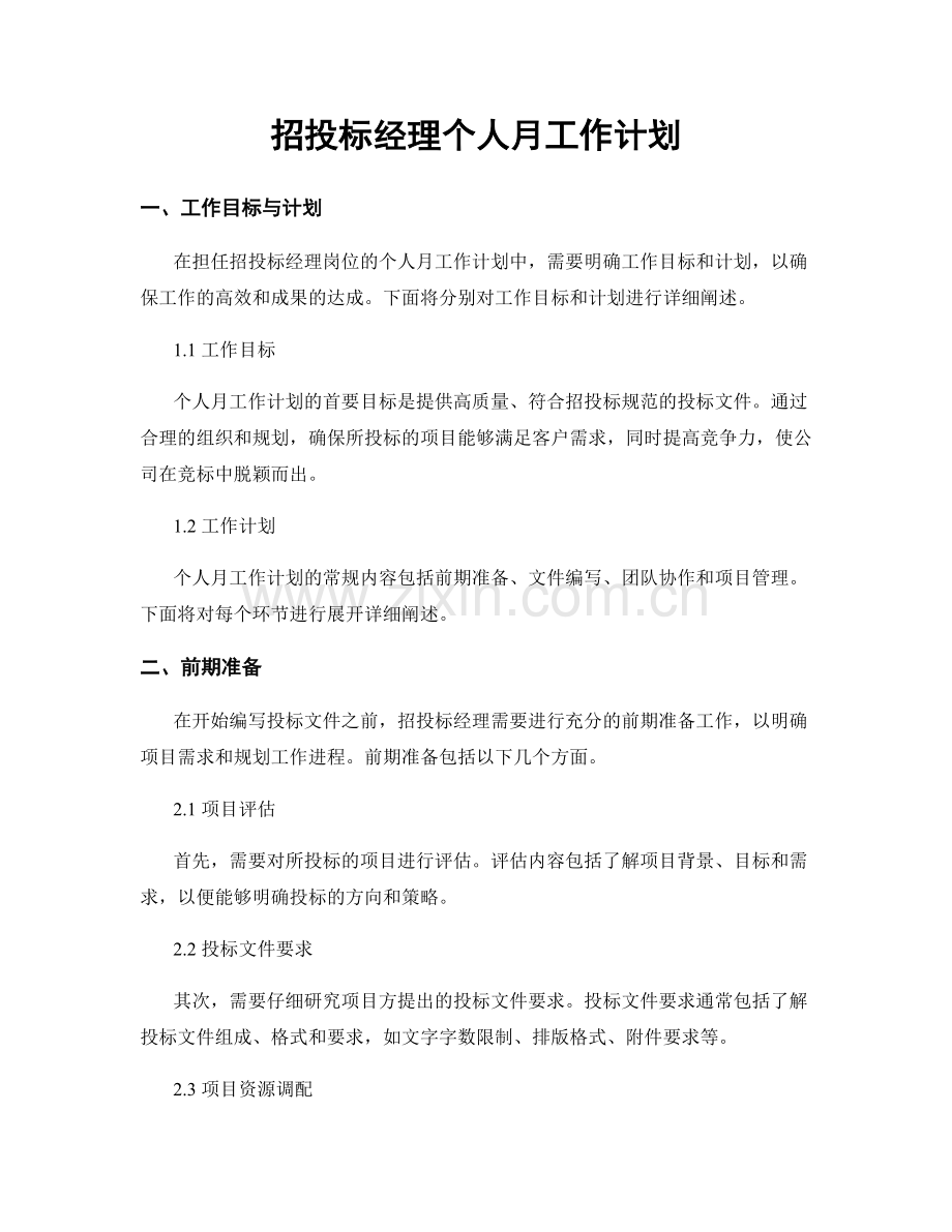 招投标经理个人月工作计划.docx_第1页