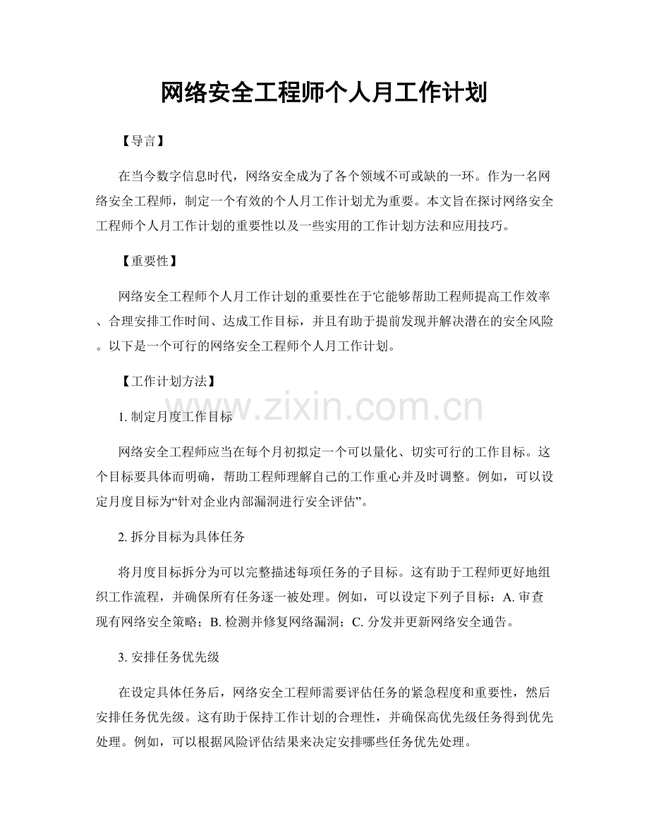 月度工作计划：网络安全工程师个人月工作计划.docx_第1页