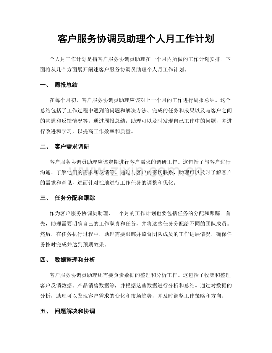 客户服务协调员助理个人月工作计划.docx_第1页