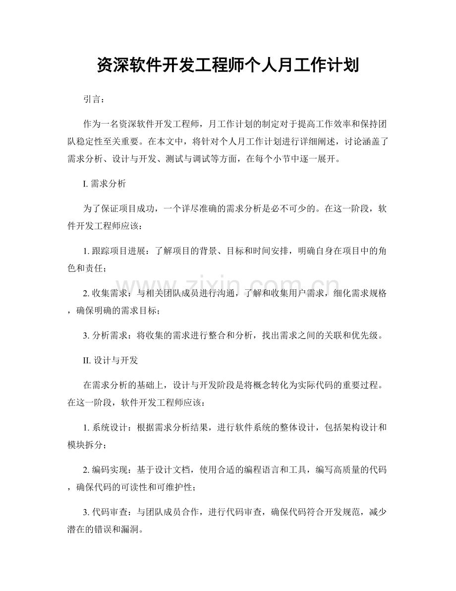 资深软件开发工程师个人月工作计划.docx_第1页