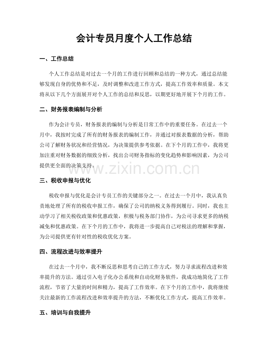 会计专员月度个人工作总结.docx_第1页