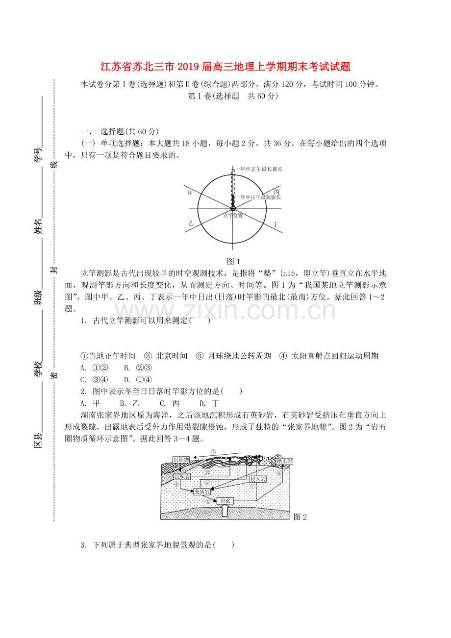 江苏省苏北三市高三地理上学期期末考试试题.docx_第1页