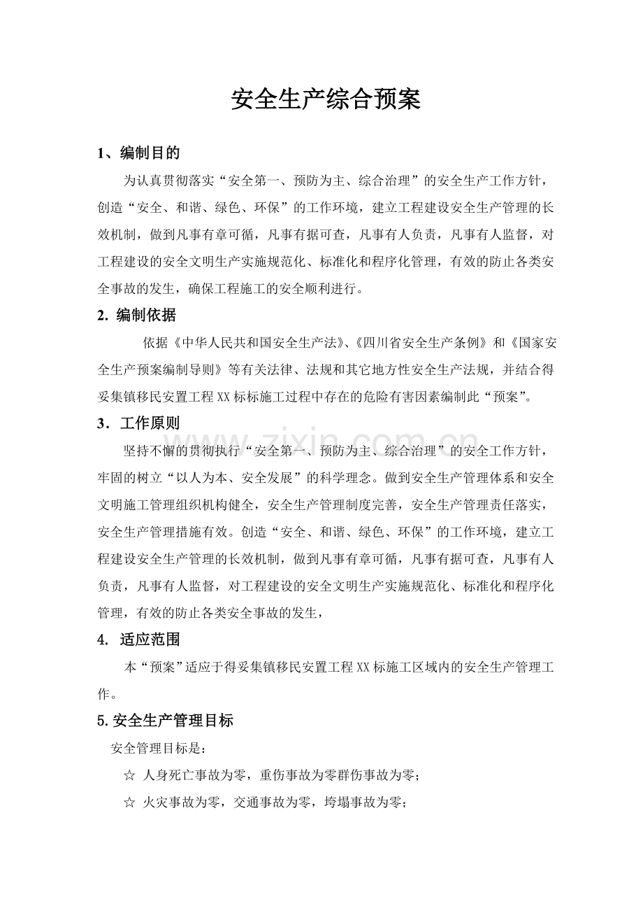 得妥集镇移民安置工程安全生产预案及安全事故应急预案.docx_第2页