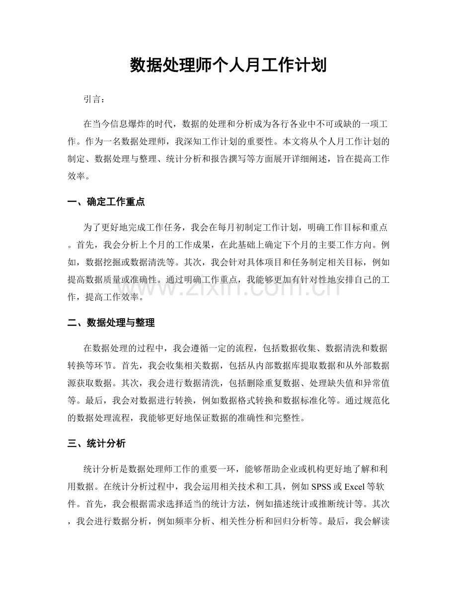 数据处理师个人月工作计划.docx_第1页