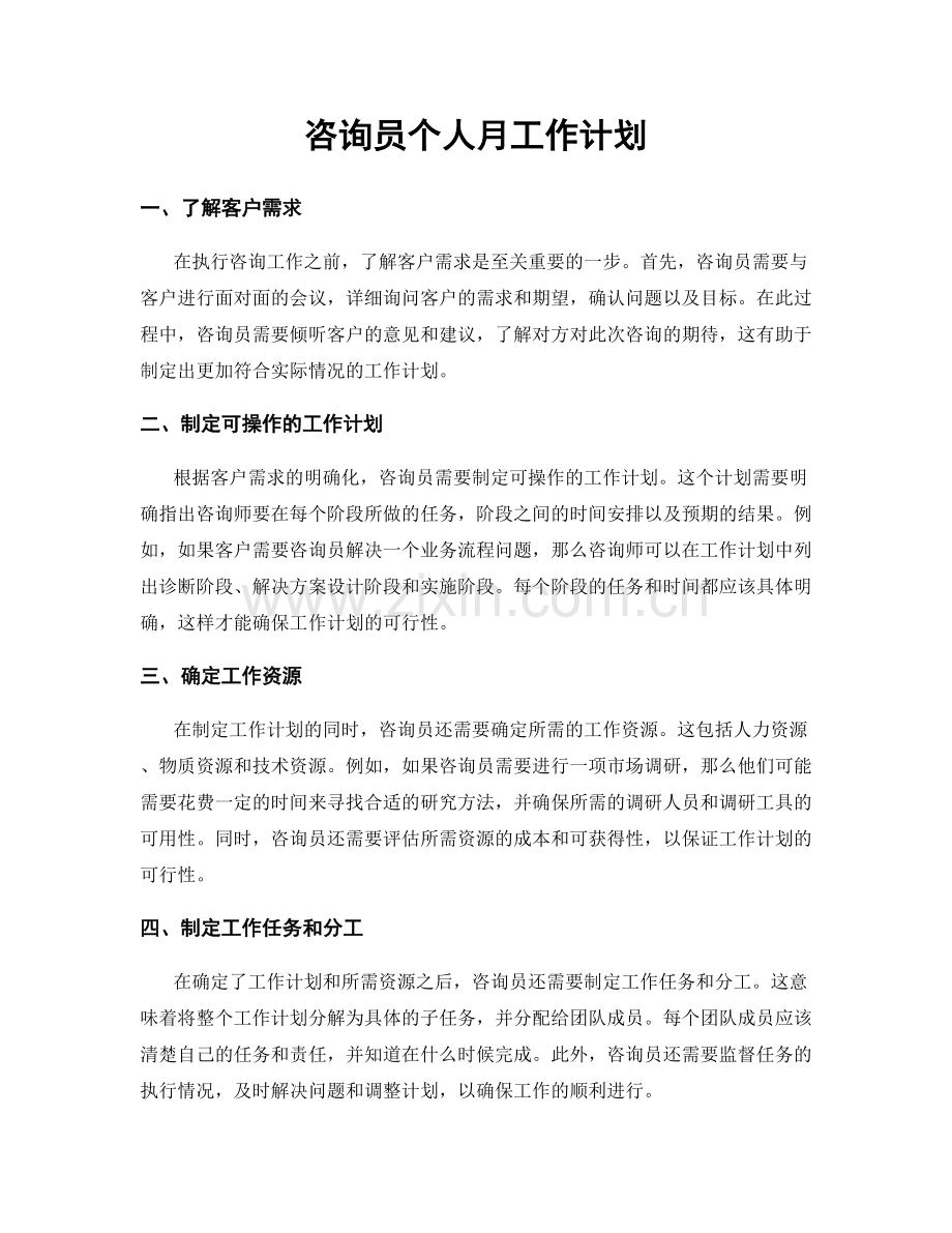 咨询员个人月工作计划.docx_第1页