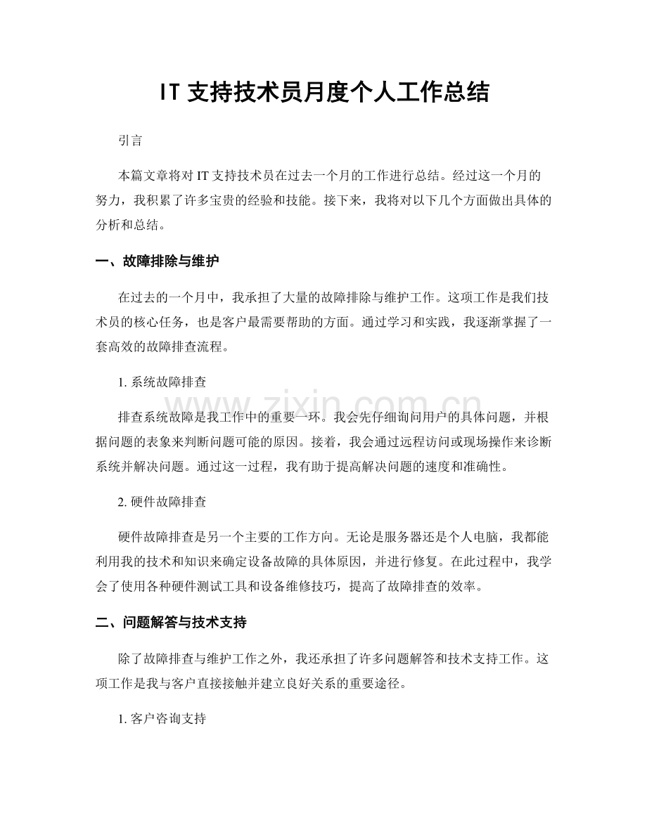 IT支持技术员月度个人工作总结.docx_第1页