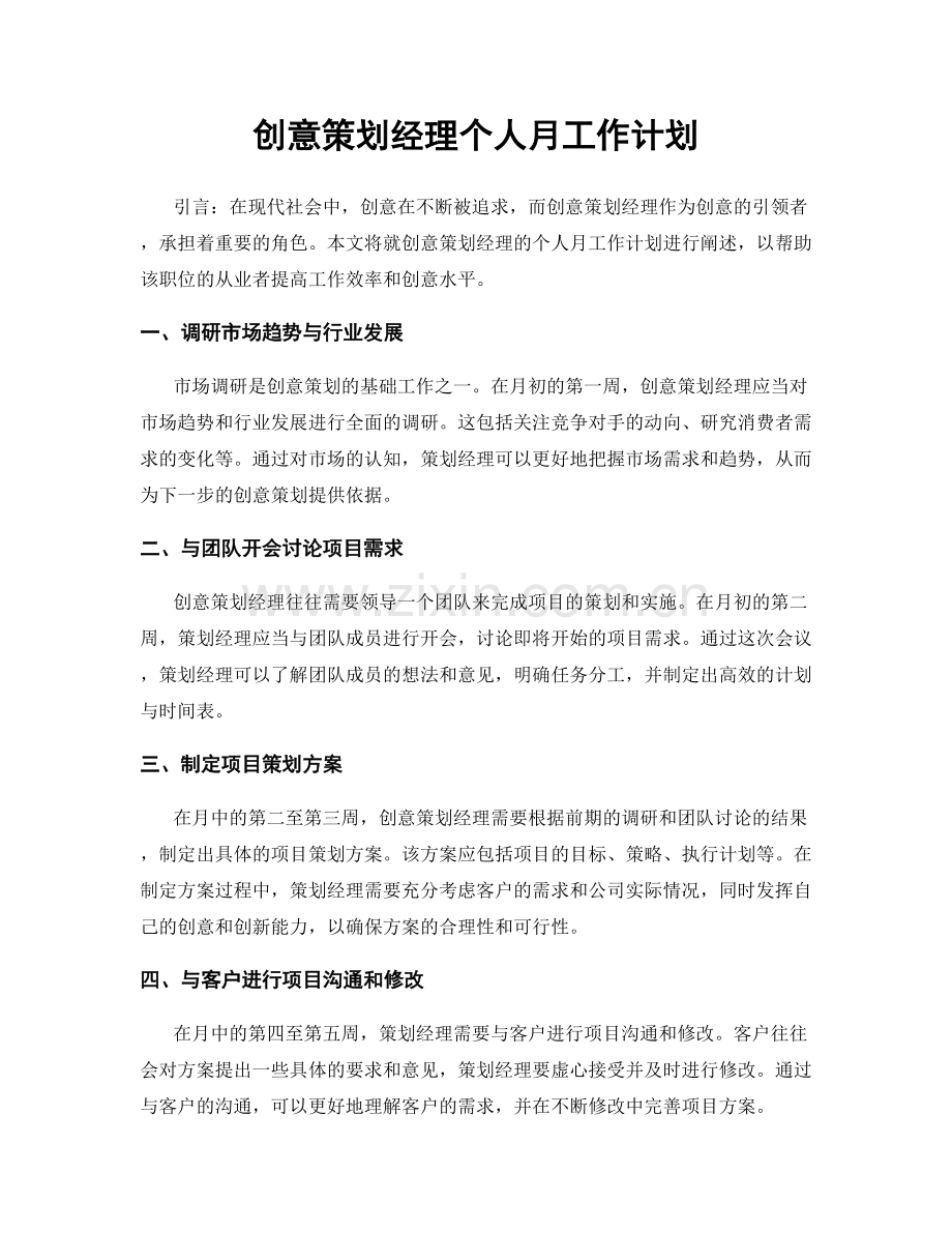 创意策划经理个人月工作计划.docx_第1页