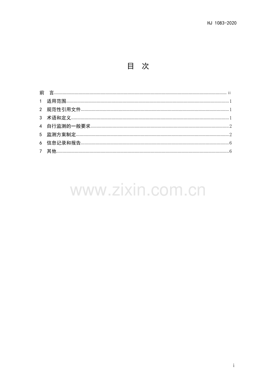 排污单位自行监测技术指南水处理HJ10832020.pdf_第2页