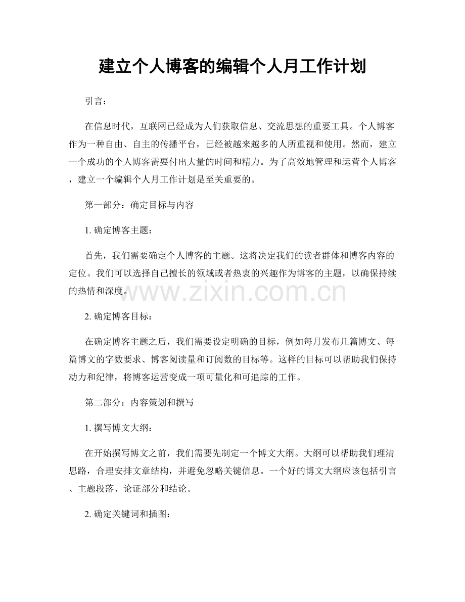 建立个人博客的编辑个人月工作计划.docx_第1页