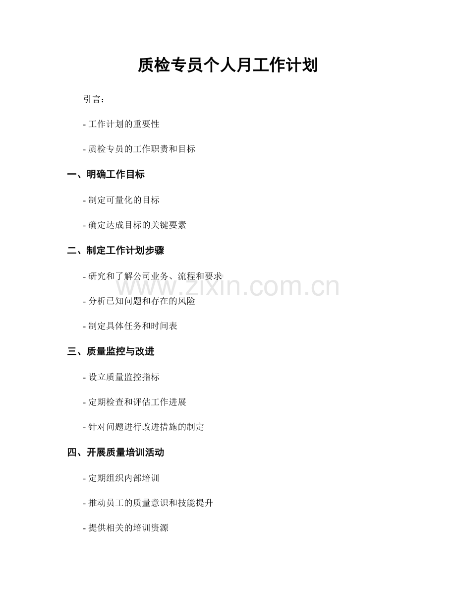 质检专员个人月工作计划.docx_第1页