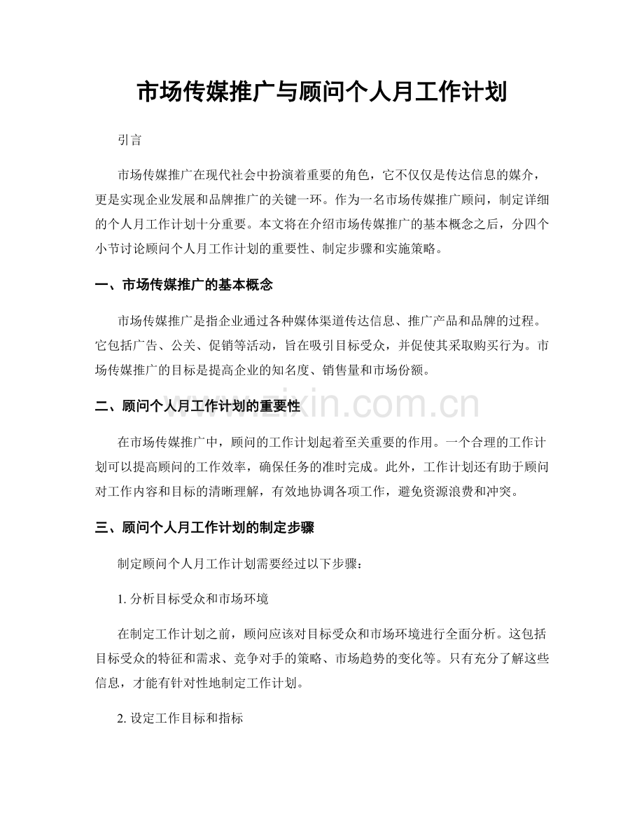 市场传媒推广与顾问个人月工作计划.docx_第1页