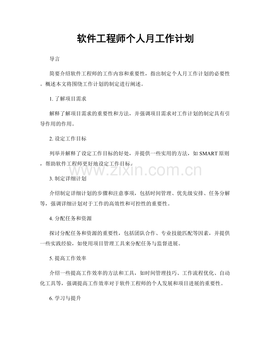 软件工程师个人月工作计划.docx_第1页