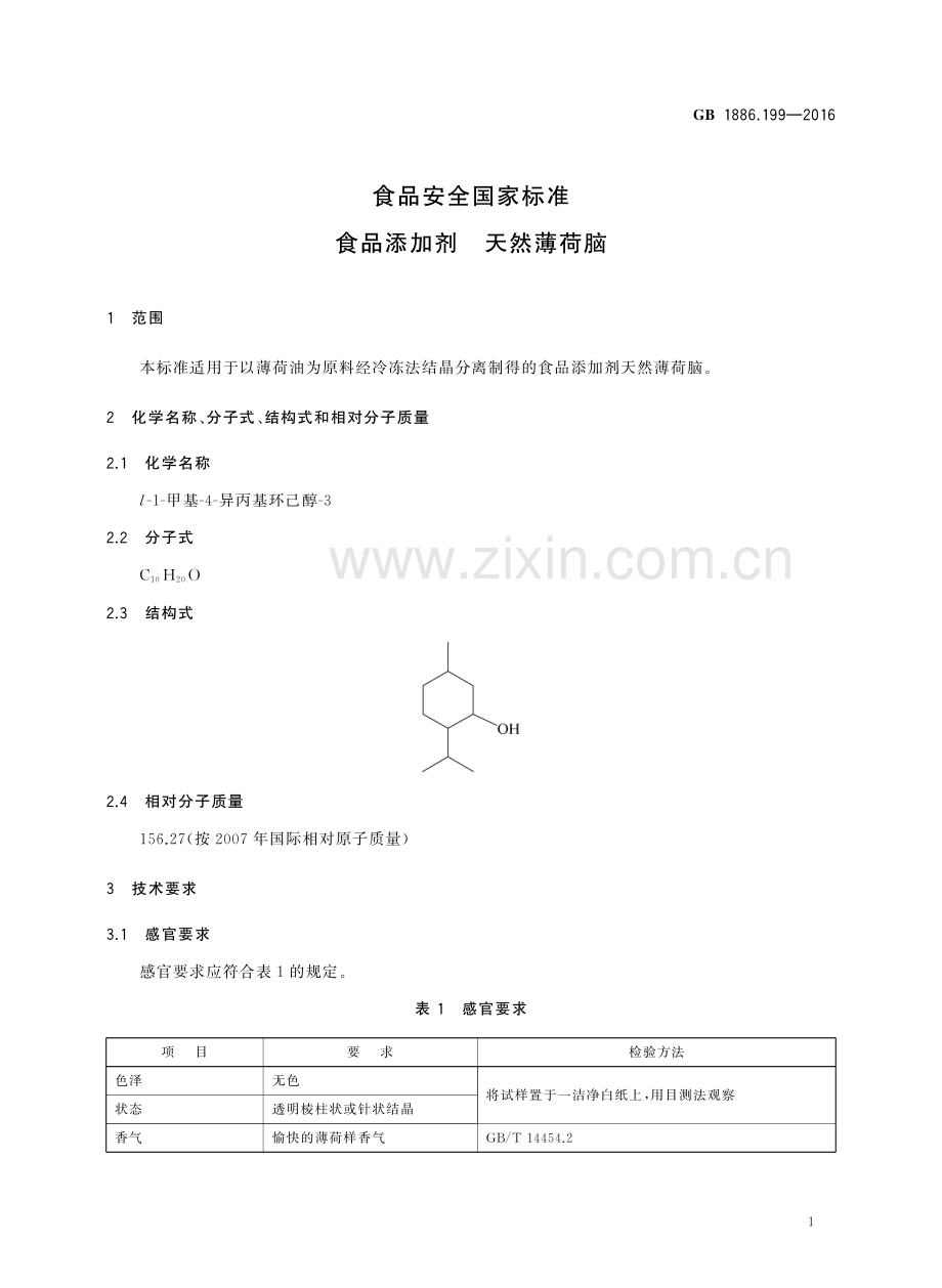 GB1886.199-2016食品安全国家标准食品添加剂天然薄荷脑国家标准规范.pdf_第3页