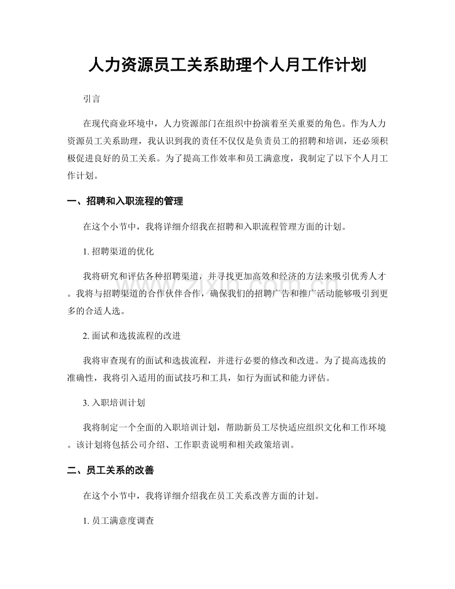 人力资源员工关系助理个人月工作计划.docx_第1页