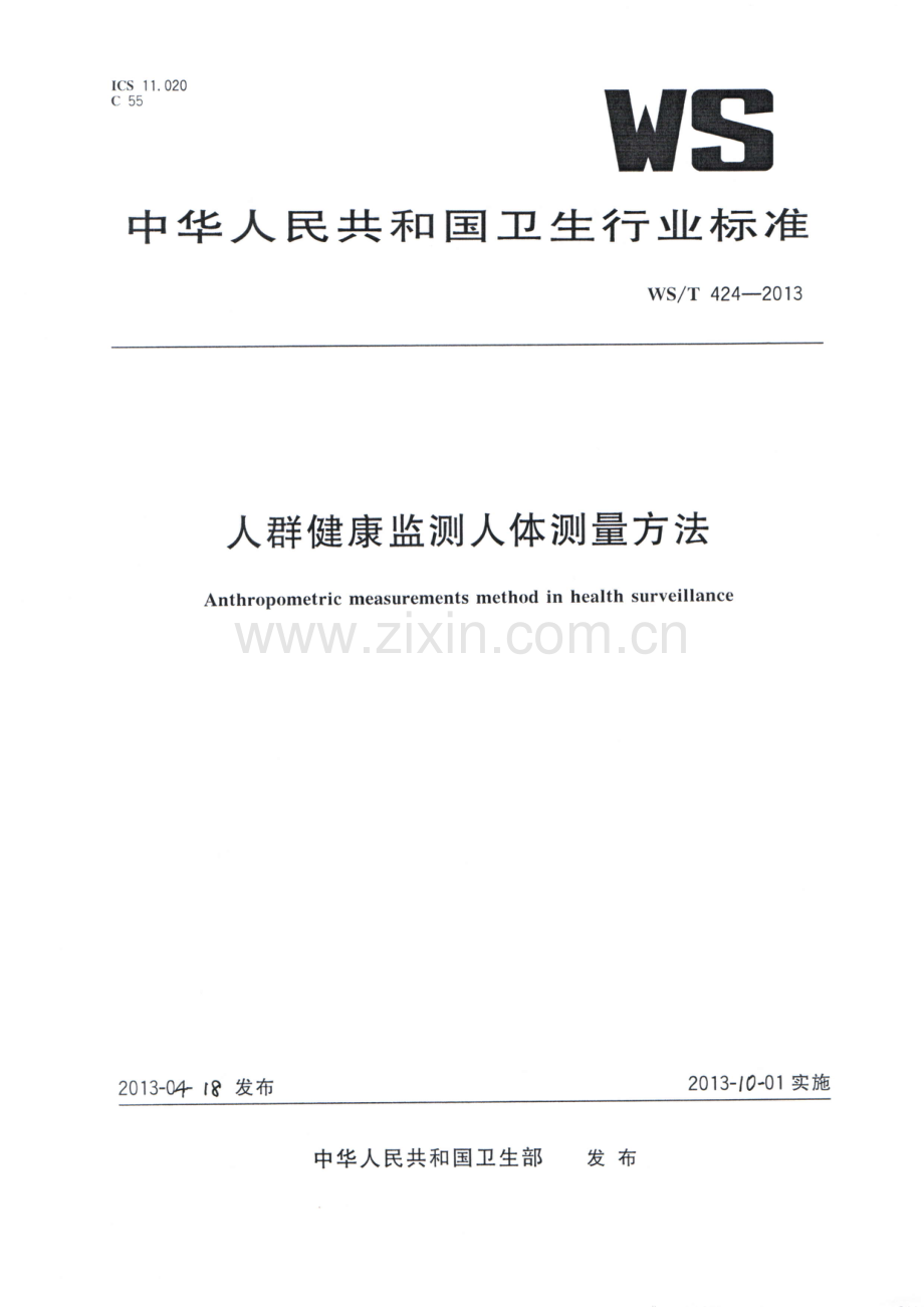 WST424-2013人群健康监测人体测量方法国家标准规范.pdf_第1页