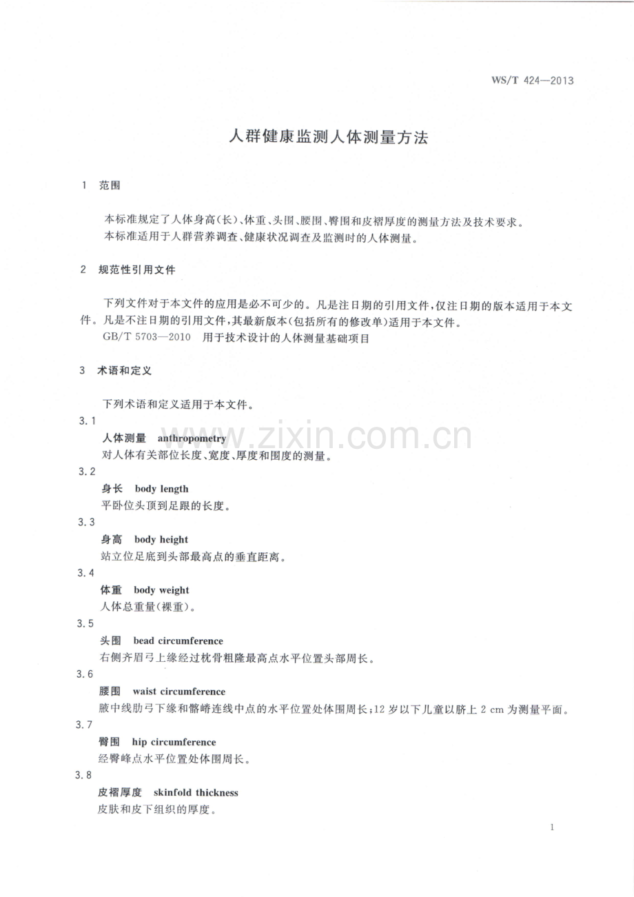 WST424-2013人群健康监测人体测量方法国家标准规范.pdf_第3页