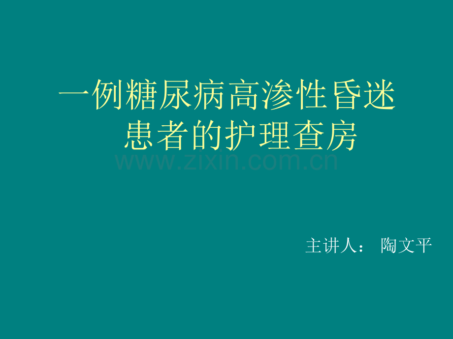 高渗性非酮症糖尿病昏迷的护理.ppt_第1页