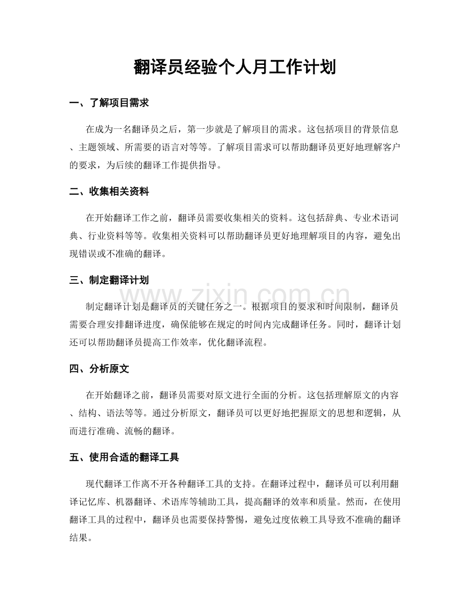 翻译员经验个人月工作计划.docx_第1页