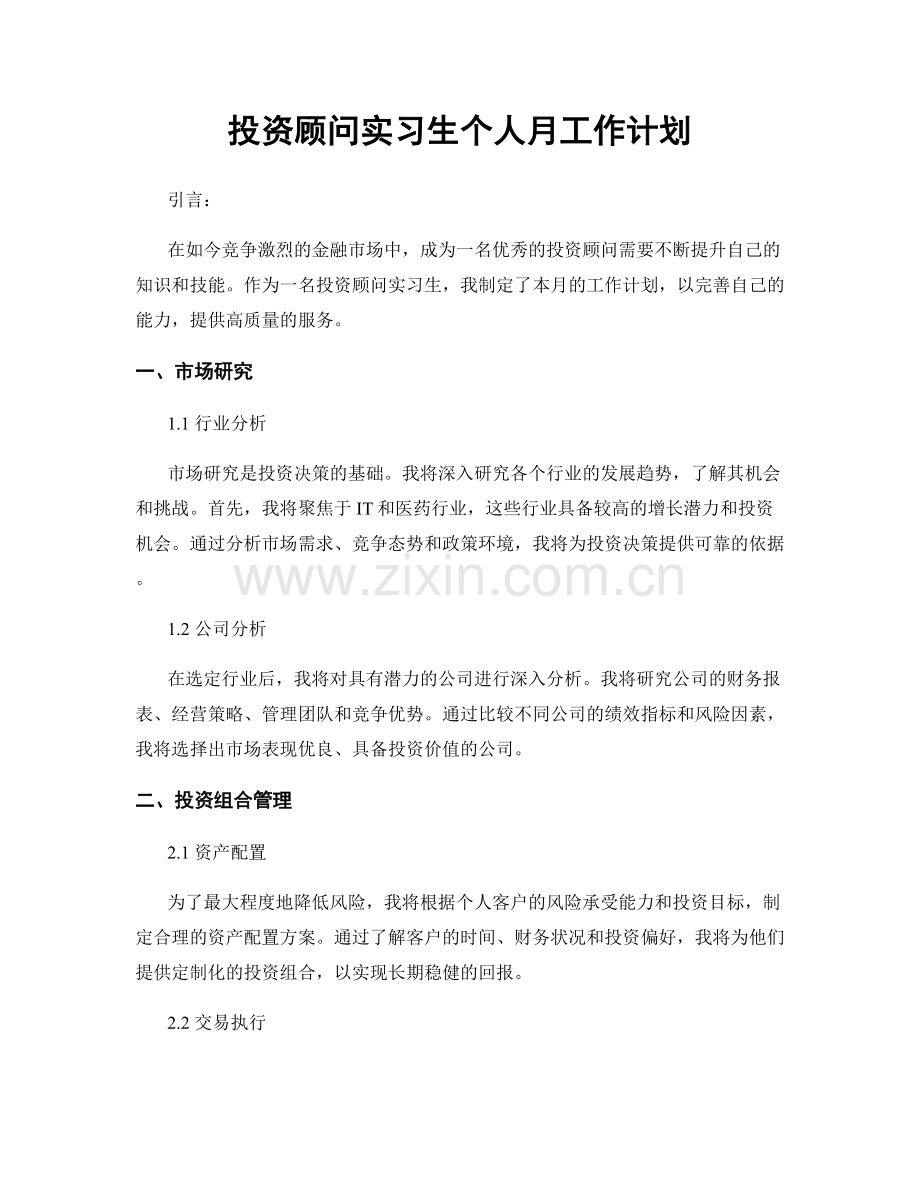 投资顾问实习生个人月工作计划.docx_第1页