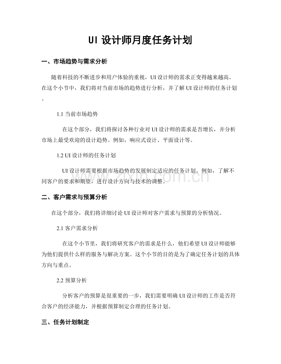 月度工作计划：UI设计师月度任务计划.docx_第1页