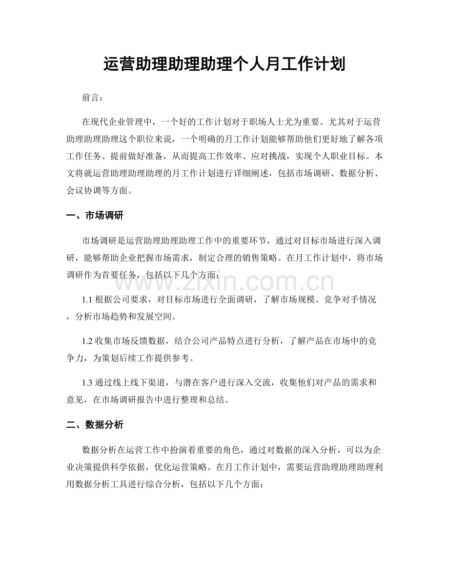 运营助理助理助理个人月工作计划.docx_第1页