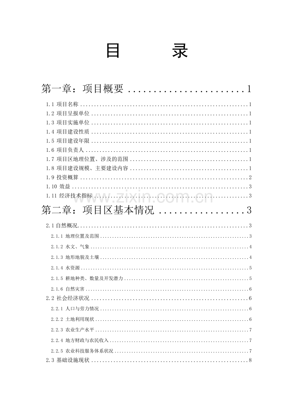 县2011年国家农业综合开发土地治理项目工程扩初设计.docx_第1页